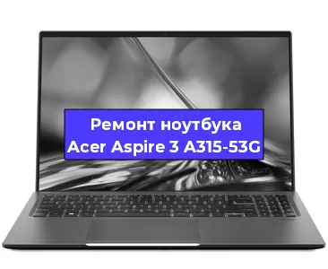 Замена разъема питания на ноутбуке Acer Aspire 3 A315-53G в Белгороде